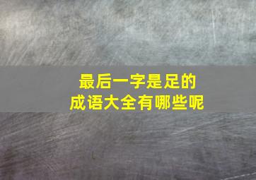 最后一字是足的成语大全有哪些呢