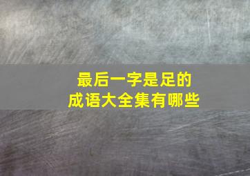 最后一字是足的成语大全集有哪些