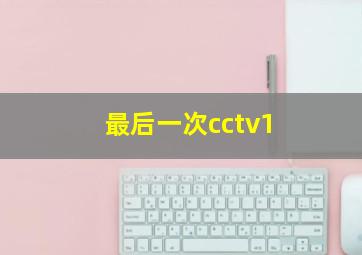 最后一次cctv1