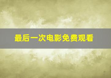 最后一次电影免费观看