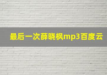 最后一次薛晓枫mp3百度云