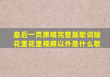 最后一页原唱完整版歌词除花里花里视频以外是什么歌