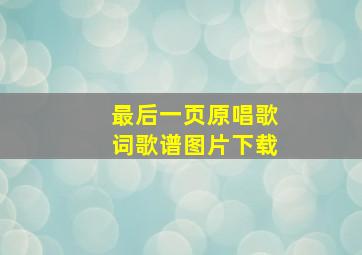 最后一页原唱歌词歌谱图片下载