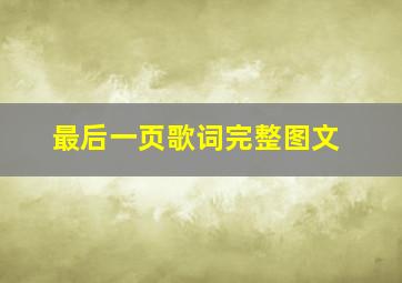 最后一页歌词完整图文