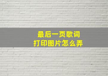 最后一页歌词打印图片怎么弄