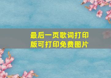 最后一页歌词打印版可打印免费图片