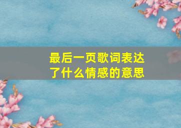 最后一页歌词表达了什么情感的意思