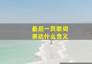 最后一页歌词表达什么含义