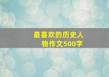 最喜欢的历史人物作文500字