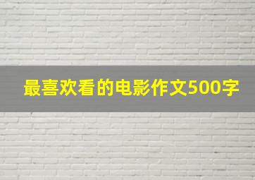 最喜欢看的电影作文500字