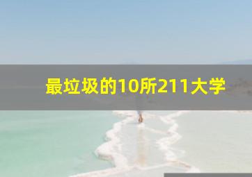 最垃圾的10所211大学