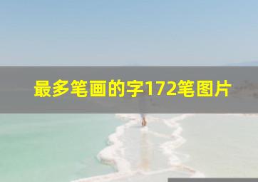 最多笔画的字172笔图片