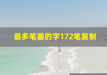 最多笔画的字172笔复制