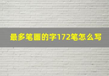 最多笔画的字172笔怎么写