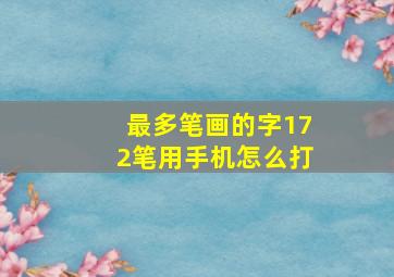 最多笔画的字172笔用手机怎么打