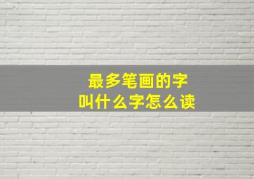 最多笔画的字叫什么字怎么读