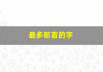 最多部首的字