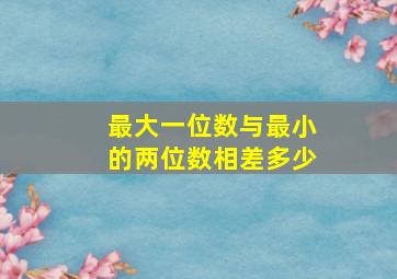 最大一位数与最小的两位数相差多少