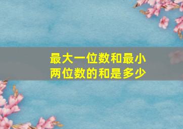 最大一位数和最小两位数的和是多少