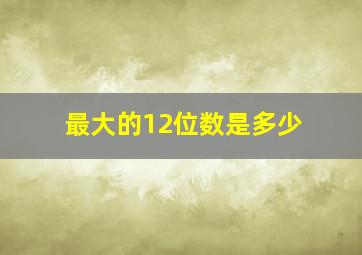 最大的12位数是多少