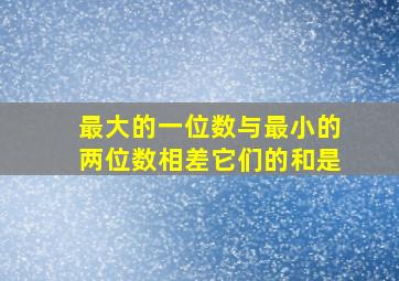 最大的一位数与最小的两位数相差它们的和是