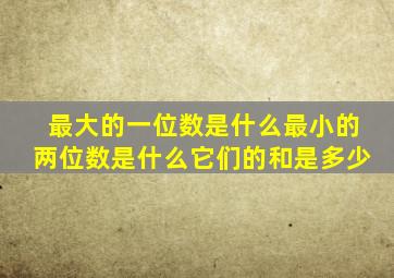 最大的一位数是什么最小的两位数是什么它们的和是多少