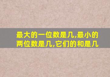 最大的一位数是几,最小的两位数是几,它们的和是几