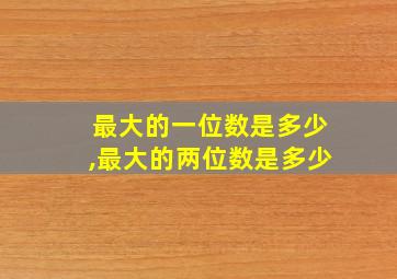 最大的一位数是多少,最大的两位数是多少