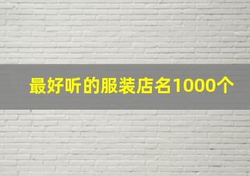 最好听的服装店名1000个