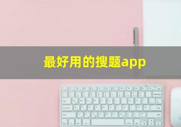 最好用的搜题app