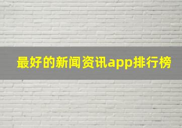 最好的新闻资讯app排行榜