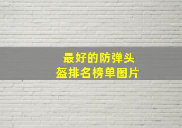 最好的防弹头盔排名榜单图片