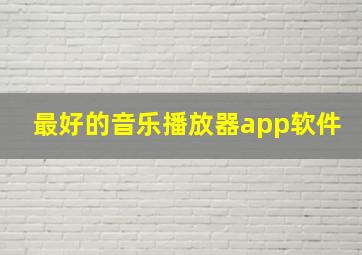 最好的音乐播放器app软件