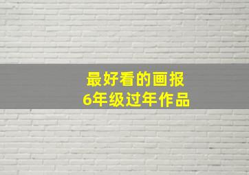 最好看的画报6年级过年作品