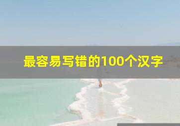 最容易写错的100个汉字