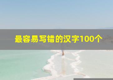 最容易写错的汉字100个