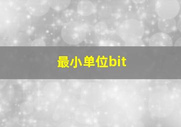 最小单位bit