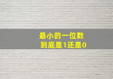 最小的一位数到底是1还是0