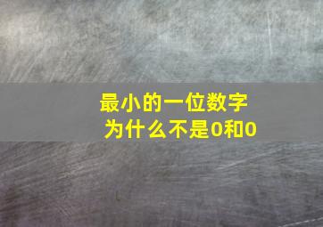 最小的一位数字为什么不是0和0