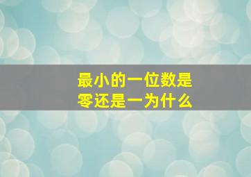 最小的一位数是零还是一为什么