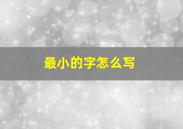 最小的字怎么写