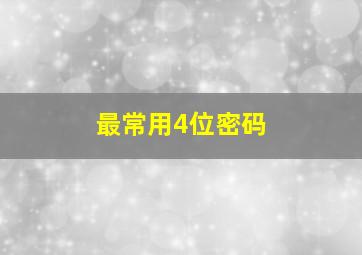 最常用4位密码