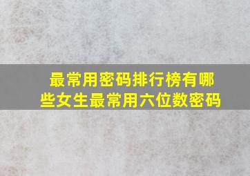 最常用密码排行榜有哪些女生最常用六位数密码