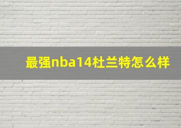 最强nba14杜兰特怎么样