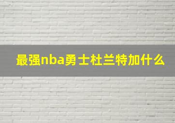 最强nba勇士杜兰特加什么