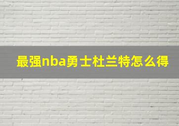 最强nba勇士杜兰特怎么得