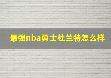 最强nba勇士杜兰特怎么样