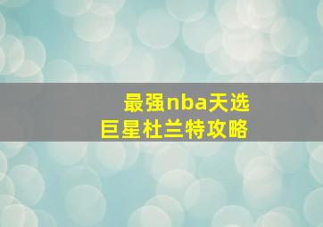 最强nba天选巨星杜兰特攻略