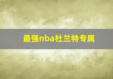 最强nba杜兰特专属