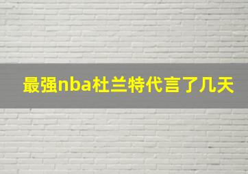 最强nba杜兰特代言了几天